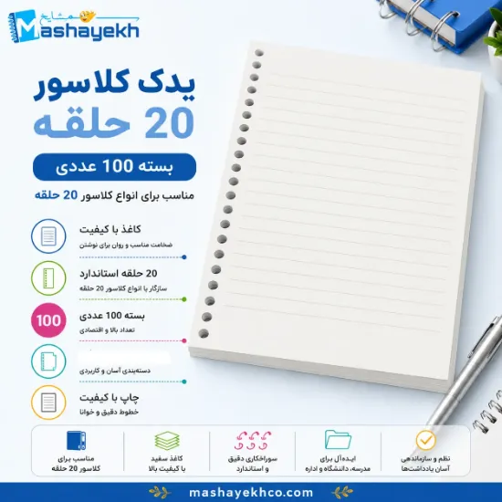 یدک کلاسور 100 برگ 20 حلقه مناسب کلاسور 20 حلقه