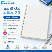 تصویر  یدک کلاسور 100 برگ 20 حلقه