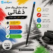 مداد مشکی ذغالی وک کد W-1279 با مغزی 2B و بدنه چوبی زغالی