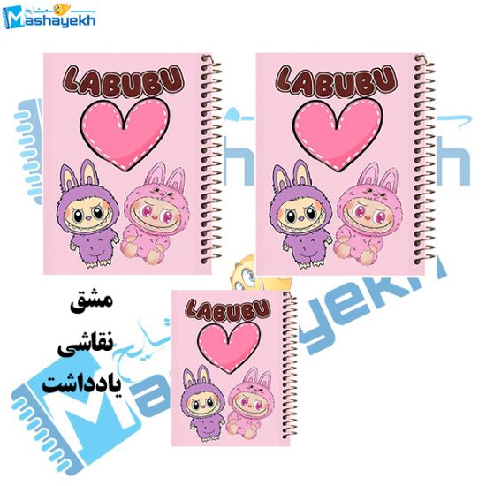 ست دفتر ۶۰ برگ مشایخ طرح لبوبو (LABUBU) مدل SET T556 با طراحی رنگارنگ و صحافی مقاوم