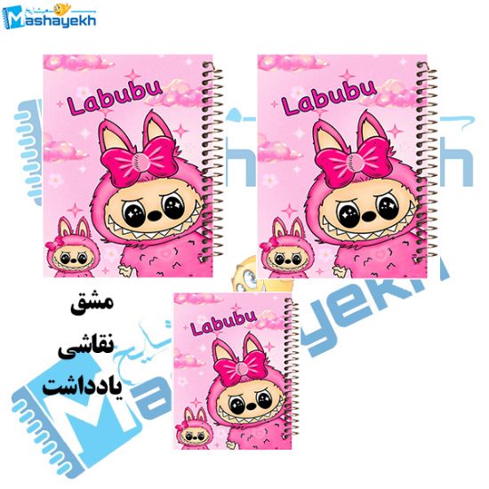 ست دفتر ۶۰ برگ مشایخ طرح لبوبو (LABUBU) مدل SET T557 با طراحی رنگارنگ و صحافی مقاوم