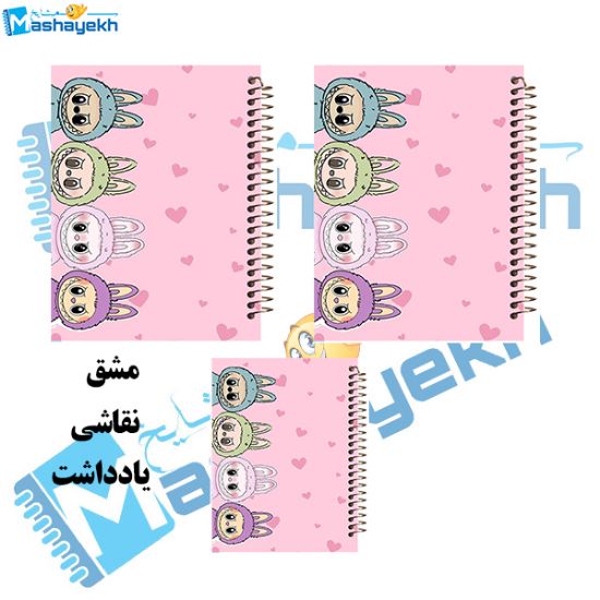 تصویر  ست دفتر 60 برگ مشایخ طرح لبوبو (LABUBU) کد SET T558 