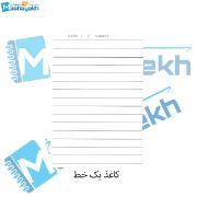 تصویر  کاغذ چک نویس یک خط بسته 100 عددی