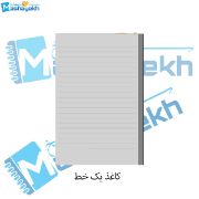 تصویر  کاغذ یک خط مدل چک نویس سایز B6