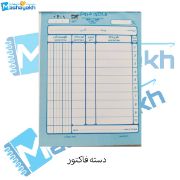 تصویر  دسته فاکتور کوچک 