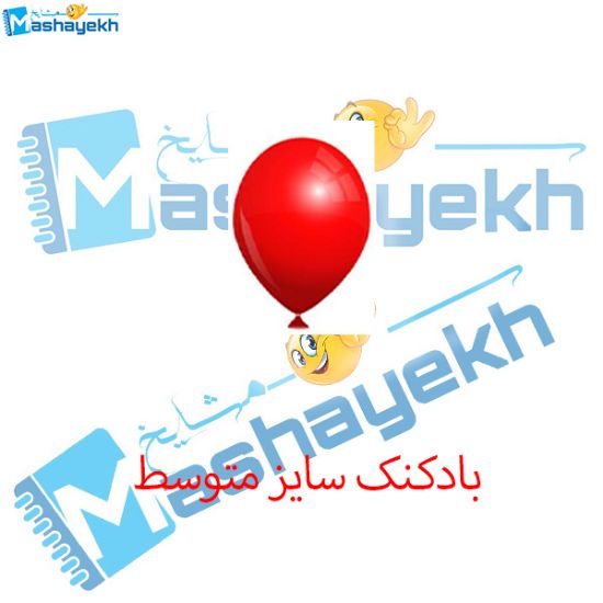 تصویر  بادکنک سایز متوسط