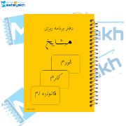 تصویر  دفتر برنامه ریزی 60 برگ مشایخ کد DM867