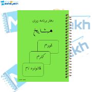 تصویر  دفتر برنامه ریزی 60 برگ مشایخ کد DM867