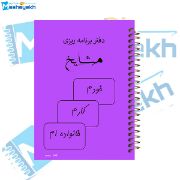 تصویر  دفتر برنامه ریزی 60 برگ مشایخ کد DM867