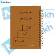 تصویر  دفتر برنامه ریزی 100 برگ مشایخ کد ZM867