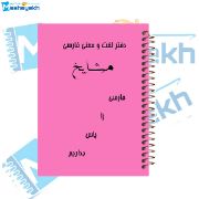 تصویر  دفتر لغت فارسی 100 برگ مشایخ کد VLF868