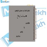 تصویر  دفتر لغت فارسی 100 برگ مشایخ کد VLF868