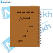 تصویر  دفتر لغت فارسی 100 برگ مشایخ کد VLF868