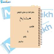 تصویر  دفتر لغت فارسی 100 برگ مشایخ کد VLF868