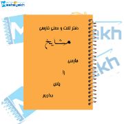 تصویر  دفتر لغت فارسی 100 برگ مشایخ کد VLF868