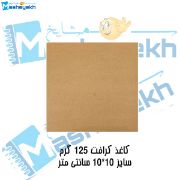 تصویر  کاغذ کرافت 125 گرمی مدل 1010