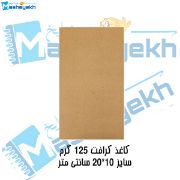 تصویر  کاغذ کرافت 125 گرمی مدل 1020