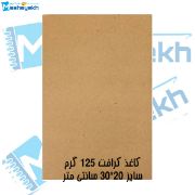 کاغذ کرافت 125 گرمی مدل 2030 مناسب بسته‌بندی و هنرهای دستی