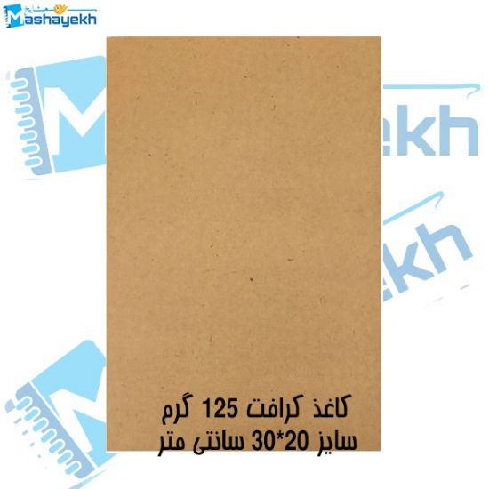 کاغذ کرافت 125 گرمی مدل 2030 مناسب بسته‌بندی و هنرهای دستی