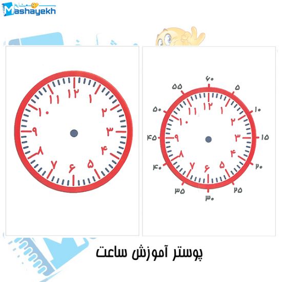 پوستر آموزشی مشایخ طرح ساعت کد K875 بسته دو عددی برای آموزش زمان به کودکان