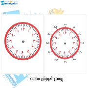 تصویر  پوستر آموزشی مشایخ طرح ساعت کد K875 بسته 2 عددی