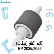 تصویر پیکاپ پایین پرینتر HP 2035 / 2055، قطعه جانبی با کیفیت برای تغذیه کاغذ