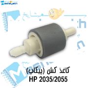 تصویر  پیکاپ پایین پرینتر HP 2035 / 2055 کد 892