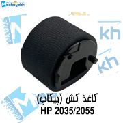 تصویر  پیکاپ بالا پرینتر HP 2035 / 2055 کد 893