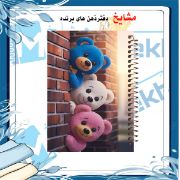 دفتر مشق 100 برگ مشایخ طرح سه خرس مهربون، جلد کارتونی و جذاب 🐻💛