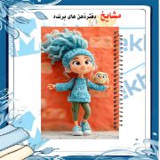 تصویر  دفتر مشق 60 برگ مشایخ طرح دختر زیبا کد MN308 