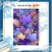 دفتر یادداشت دوخط ۶۰ برگ مشایخ طرح برگ‌های فانتزی با طراحی جذاب و صفحات استاندارد