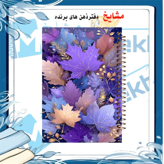 تصویر  دفتر لغت 60 برگ مشایخ طرح برگ های فانتزی کد DL948