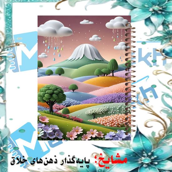 دفتر مشق ۶۰ برگ مشایخ طرح قاب عکس با طراحی جذاب و جلد مقاوم