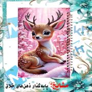 دفتر برنامه‌ریزی ۱۰۰ برگ مشایخ طرح غزال در قاب عکس با جلد طلقی و پشت چوبی