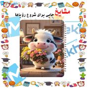 دفتر مشق ۲۰۰ برگ مشایخ طرح گاو گوگولی کد WN955