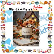 دفتر یادداشت دوخط ۶۰ برگ مشایخ طرح دخترانه با طراحی رنگی و صفحات استاندارد
