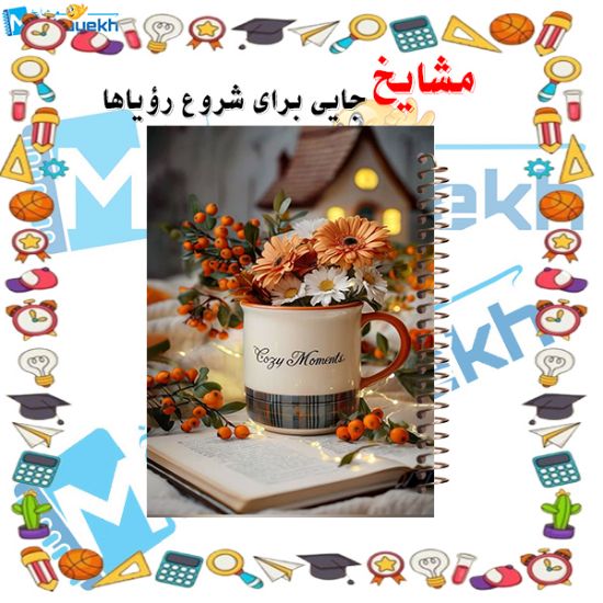 دفتر یادداشت دوخط ۶۰ برگ مشایخ طرح دخترانه با طراحی رنگی و صفحات استاندارد