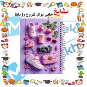 دفتر یادداشت ۶۰ برگ مشایخ طرح دخترانه کد DB956 با طراحی شاد و زیبا