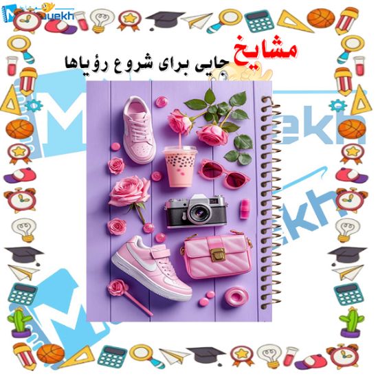 دفتر یادداشت ۶۰ برگ مشایخ طرح دخترانه کد DB956 با طراحی شاد و زیبا