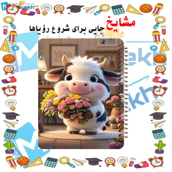 دفتر مشق 100 برگ مشایخ با جلد طرح گاو مهربان، مناسب نوشتن و یادداشت‌برداری روزانه