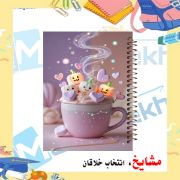 دفتر مشق 100 برگ مشایخ با جلد طرح دخترانه، مناسب نوشتن و یادداشت‌برداری