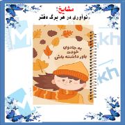 دفتر شکرگزاری ۶۰ برگ مشایخ طرح جملات انگیزشی با طراحی زیبا و صفحات باکیفیت