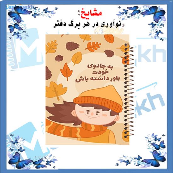 دفتر یادداشت ۶۰ برگ مشایخ طرح جملات انگیزشی کد DB399 با طراحی الهام‌بخش و انگیزه‌بخش