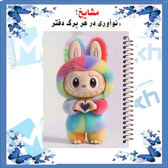 دفتر مشق ۱۰۰ برگ مشایخ طرح لبوبو با لباس پشمی چند رنگ و فنر مارپیچ