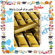 دفتر شکرگزاری 100 برگ مشایخ طرح شمش‌های طلا کد ZT109 – ثبت لحظات مثبت و لوکس 💰✨