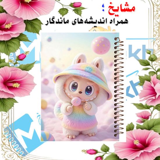 دفتر لغت فارسی ۱۰۰ برگ مشایخ طرح لبوبو (LABUBU) کد VLF591 با طراحی فانتزی و جلد رنگی مناسب یادگیری لغات