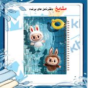 تصویر  دفتر مشق 200 برگ مشایخ طرح لبوبو (LABUBU) کد WN590