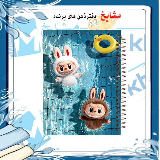 دفتر مشق ۱۰۰ برگ مشایخ طرح لبوبو (LABUBU) کد YN590 با طراحی فانتزی و رنگ‌های شاد و جذاب