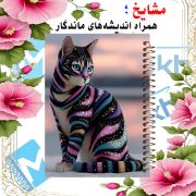 تصویر  دفتر شکرگزاری 100 برگ مشایخ طرح گربه هفت رنگ کد ZT961