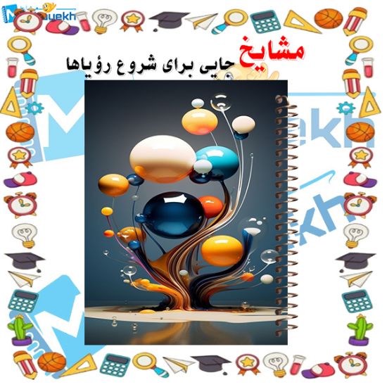 دفتر مشق 100 برگ مشایخ طرح گوی‌های رنگی با جلد رنگارنگ و شاد مناسب دانش‌آموزان